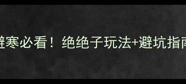 图片 丽江12月旅游攻略｜冬季避寒必看！绝绝子玩法+避坑指南（附实时景点开放信息）