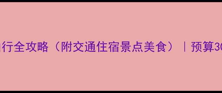 图片 丽江5天自由行全攻略（附交通住宿景点美食）｜预算3000元搞定！