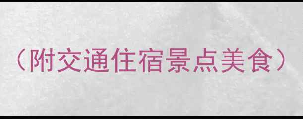 丽江5天自由行全攻略附交通住宿景点美食预算3000元搞定