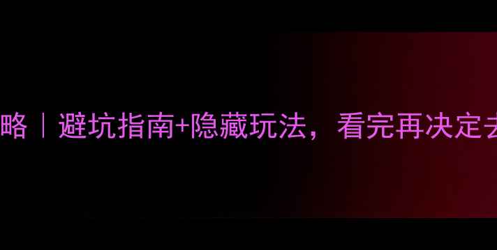 丽江vs桂林攻略避坑指南隐藏玩法看完再决定去哪里