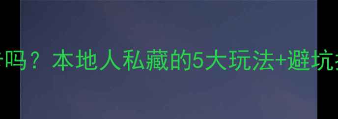 图片 丽江万古楼真的值得打卡吗？本地人私藏的5大玩法+避坑指南，看完这篇再出发！