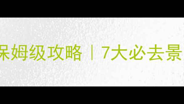 丽江到香格里拉7天6晚保姆级攻略7大必去景点隐藏玩法全公开