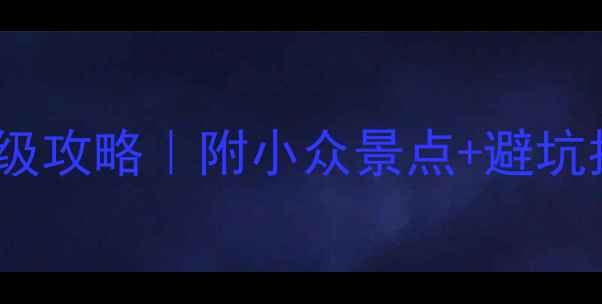 图片 丽江到香格里拉7天6晚保姆级攻略｜附小众景点+避坑指南，附详细地图+交通攻略