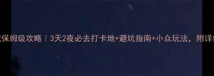 图片 丽江古城保姆级攻略｜3天2夜必去打卡地+避坑指南+小众玩法，附详细行程表