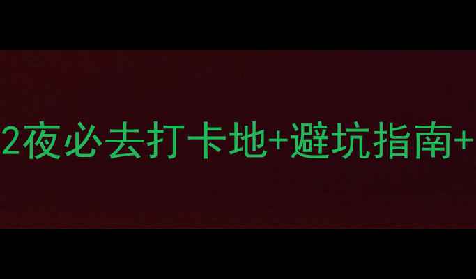 图片 丽江古城保姆级攻略｜3天2夜必去打卡地+避坑指南+小众玩法，附详细行程表1