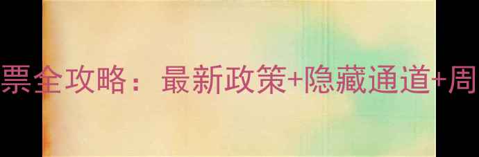 丽江古城免票全攻略最新政策隐藏通道周边玩法指南