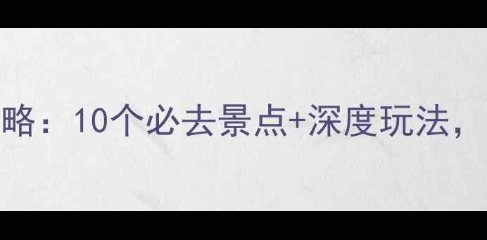 图片 丽江古城区旅游攻略：10个必去景点+深度玩法，附交通住宿全指南