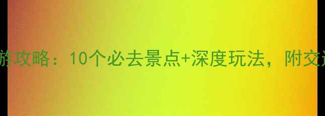 图片 丽江古城区旅游攻略：10个必去景点+深度玩法，附交通住宿全指南1