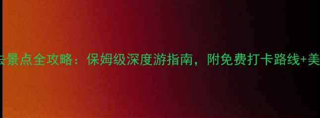 图片 丽江古城必去景点全攻略：保姆级深度游指南，附免费打卡路线+美食住宿推荐1