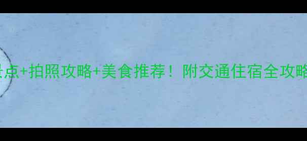 图片 丽江古城必打卡景点+拍照攻略+美食推荐！附交通住宿全攻略（附隐藏玩法）1