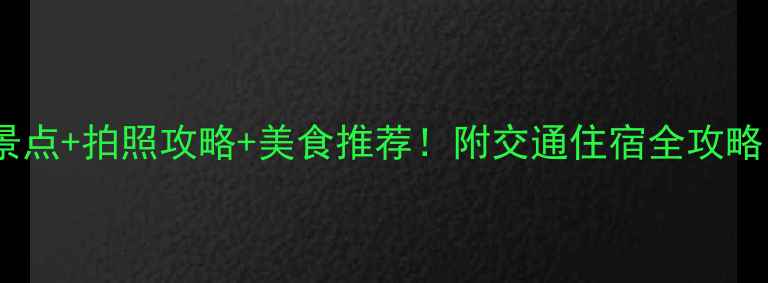 丽江古城必打卡景点拍照攻略美食推荐附交通住宿全攻略附隐藏玩法