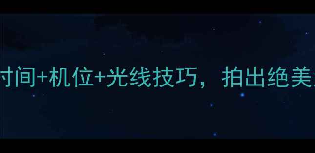 丽江古城摄影全攻略最佳时间机位光线技巧拍出绝美大片附免费拍摄地清单