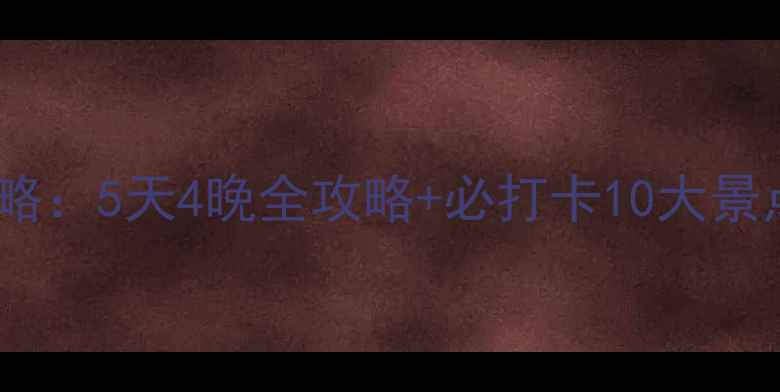 图片 丽江古城自由行攻略：5天4晚全攻略+必打卡10大景点+美食住宿全指南