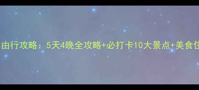 丽江古城自由行攻略5天4晚全攻略必打卡10大景点美食住宿全指南