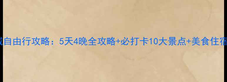图片 丽江古城自由行攻略：5天4晚全攻略+必打卡10大景点+美食住宿全指南2