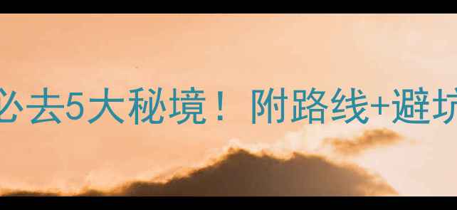 图片 丽江周边自驾游必去5大秘境！附路线+避坑指南+拍照攻略1