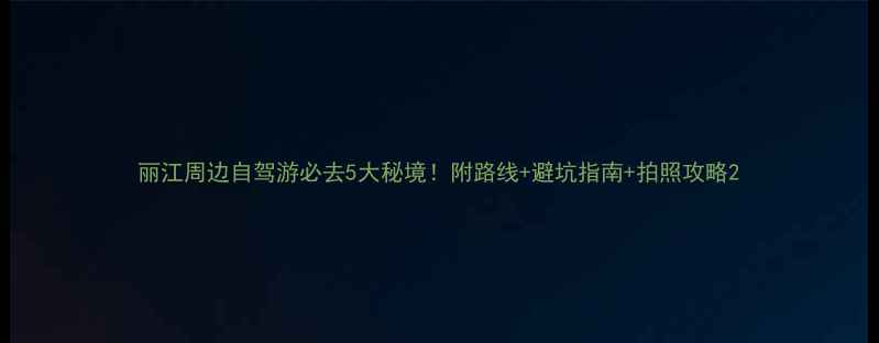 图片 丽江周边自驾游必去5大秘境！附路线+避坑指南+拍照攻略2