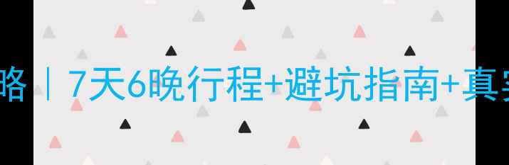 丽江大理保姆级旅游攻略7天6晚行程避坑指南真实报价附隐藏玩法