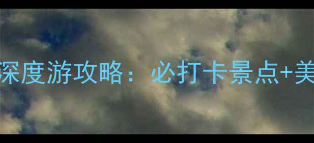 图片 丽江大研古城深度游攻略：必打卡景点+美食住宿全指南