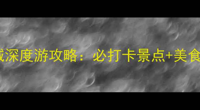 图片 丽江大研古城深度游攻略：必打卡景点+美食住宿全指南1