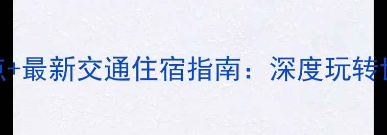 图片 丽江必去景点+最新交通住宿指南：深度玩转世界文化遗产