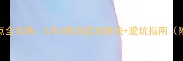 图片 丽江必去景点全攻略：5天4晚深度游路线+避坑指南（附小众玩法）