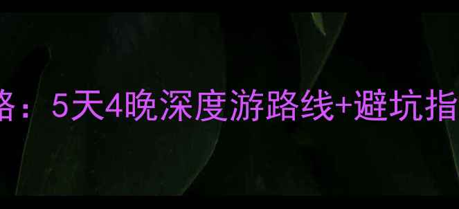 图片 丽江必去景点全攻略：5天4晚深度游路线+避坑指南（附小众玩法）1