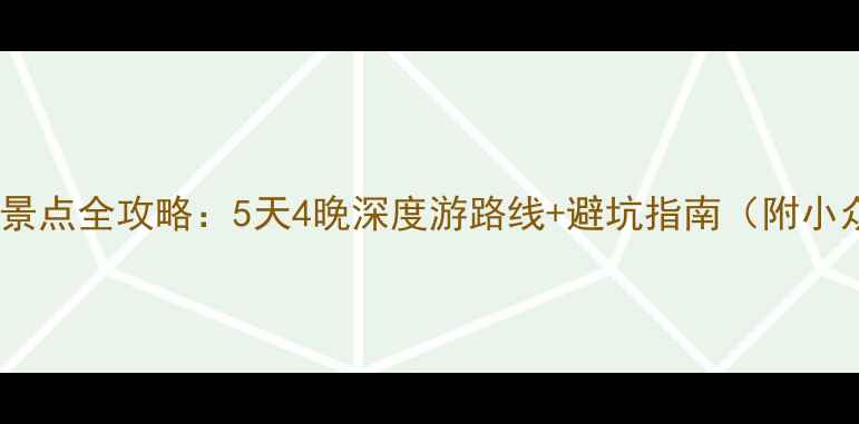 图片 丽江必去景点全攻略：5天4晚深度游路线+避坑指南（附小众玩法）2
