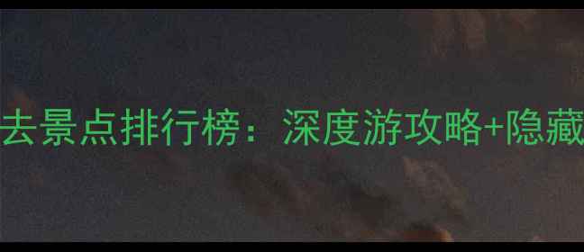 丽江必去景点排行榜深度游攻略隐藏玩法全