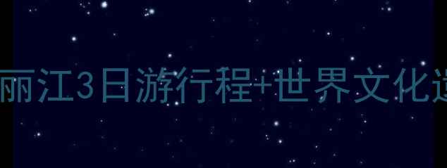 图片 丽江必去景点深度攻略：保姆级丽江3日游行程+世界文化遗产+纳西文化+雪山湖泊全攻略1