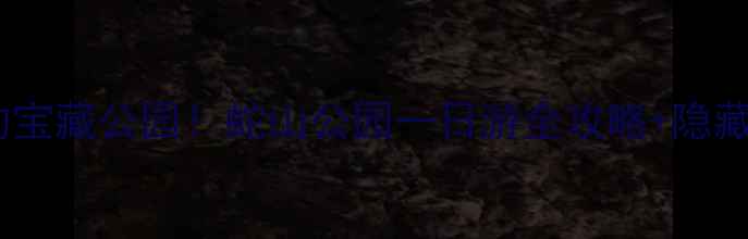图片 丽江必打卡的宝藏公园！蛇山公园一日游全攻略+隐藏机位大公开1
