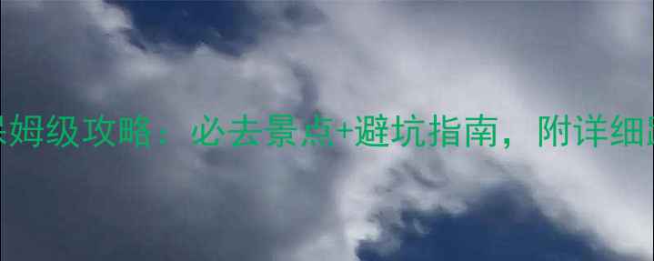 图片 丽江旅游保姆级攻略：必去景点+避坑指南，附详细路线和预算