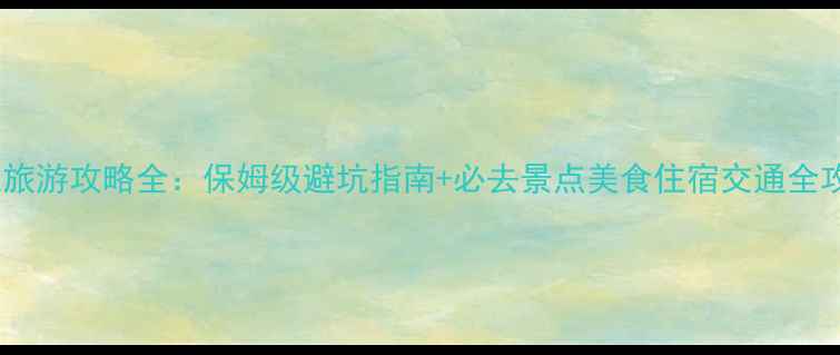图片 丽江旅游攻略全：保姆级避坑指南+必去景点美食住宿交通全攻略2