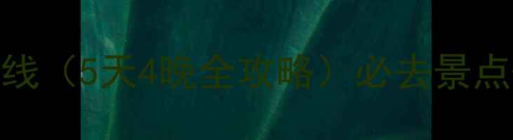 图片 丽江旅游攻略路线（5天4晚全攻略）必去景点+美食+住宿推荐