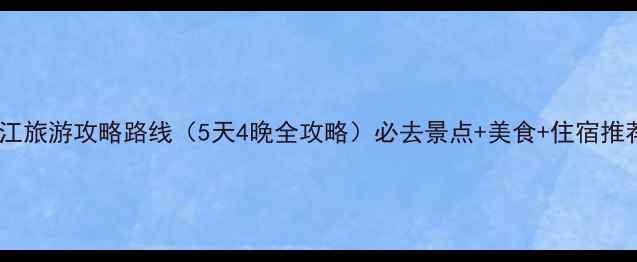 丽江旅游攻略路线5天4晚全攻略必去景点美食住宿推荐