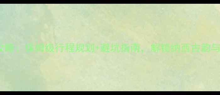 丽江旅游攻略保姆级行程规划避坑指南解锁纳西古韵与雪山秘境