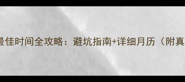 图片 丽江旅游最佳时间全攻略：避坑指南+详细月历（附真实体验）2