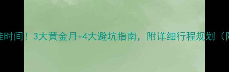 图片 丽江旅游最佳时间！3大黄金月+4大避坑指南，附详细行程规划（附最新攻略）