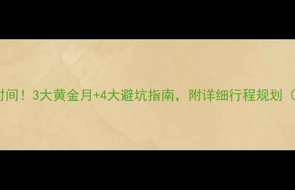 图片 丽江旅游最佳时间！3大黄金月+4大避坑指南，附详细行程规划（附最新攻略）1