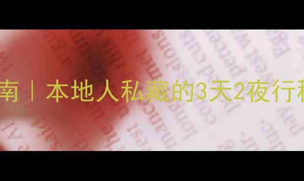 图片 丽江旅游避坑指南｜本地人私藏的3天2夜行程+必去景点清单