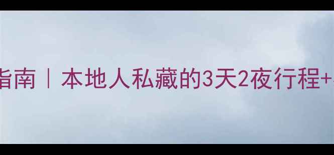 丽江旅游避坑指南本地人私藏的3天2夜行程必去景点清单