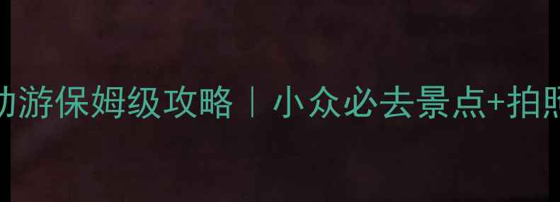 图片 丽江木府自助游保姆级攻略｜小众必去景点+拍照打卡指南📸