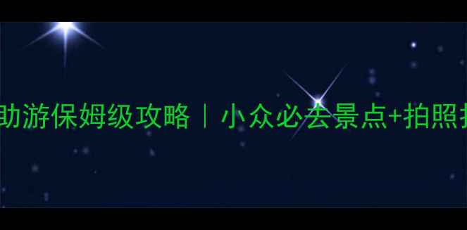 图片 丽江木府自助游保姆级攻略｜小众必去景点+拍照打卡指南📸1