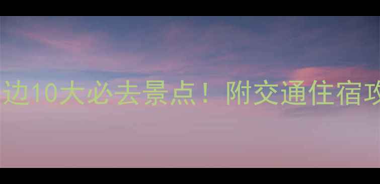 丽江束河古镇周边10大必去景点附交通住宿攻略附地图