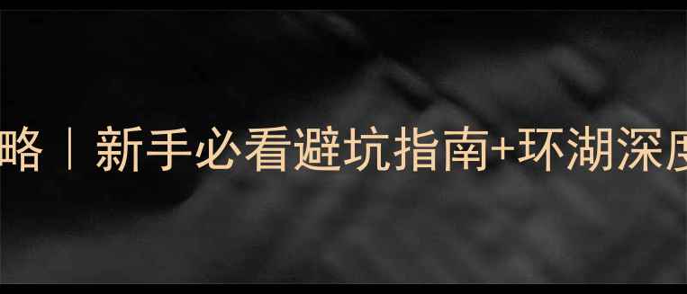 图片 丽江泸沽湖自驾游全攻略｜新手必看避坑指南+环湖深度玩法+3天2晚行程规划