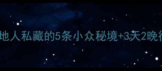 丽江深度游避开人潮本地人私藏的5条小众秘境3天2晚行程规划附避坑指南