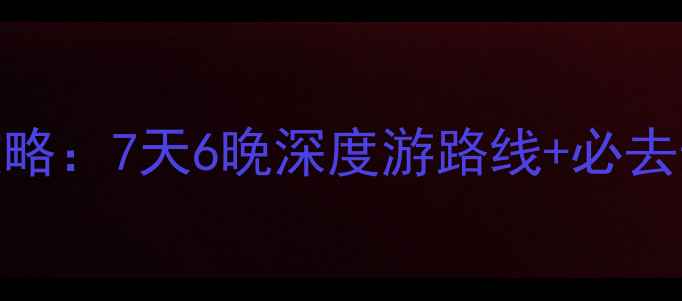 图片 丽江自驾游全攻略：7天6晚深度游路线+必去景点+避坑指南1