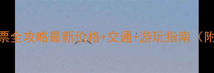 图片 丽江观音峡景区门票全攻略最新价格+交通+游玩指南（附电子票购买入口）