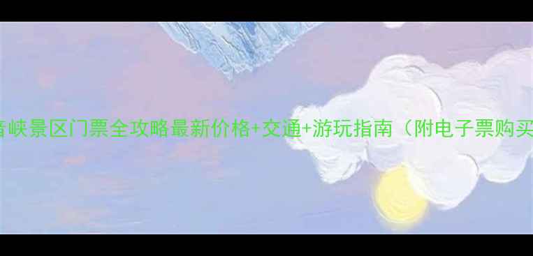 丽江观音峡景区门票全攻略最新价格交通游玩指南附电子票购买入口