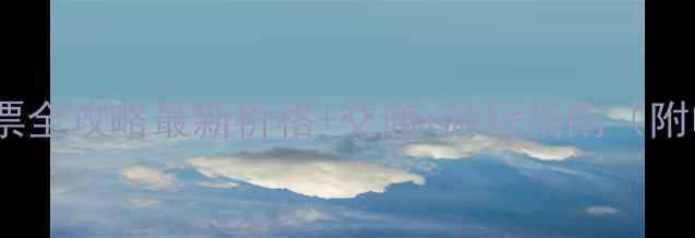 图片 丽江观音峡景区门票全攻略最新价格+交通+游玩指南（附电子票购买入口）2